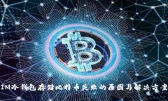 IM冷钱包存储比特币失败的
