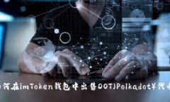 如何在imToken钱包中出售