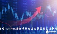 使用imToken进行币种交易是