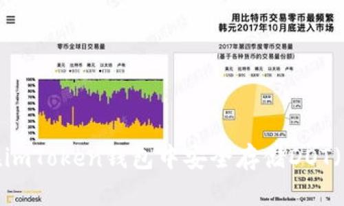 如何在imToken钱包中安全存储DOT(波卡)?