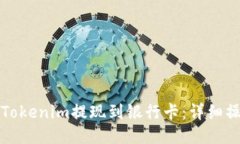 如何将Tokenim提现到银行卡