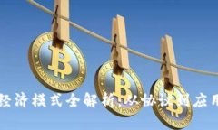 区块链技术经济模式全解