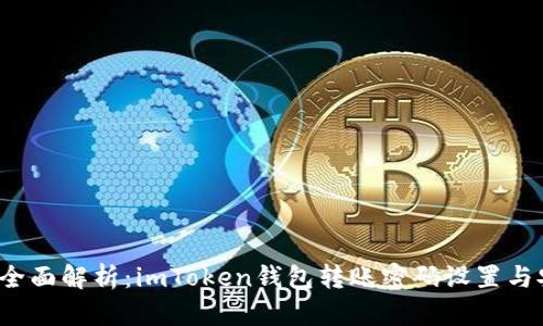 2023年全面解析:imToken钱包转账密码设置与安全指南
