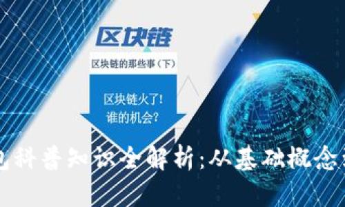 区块链钱包科普知识全解析：从基础概念到使用技巧
