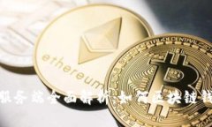 ImToken服务端全面解析：如