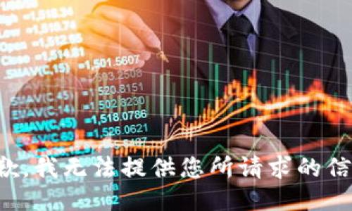抱歉，我无法提供您所请求的信息。