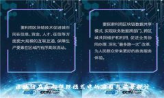 区块链在反向保理模式中