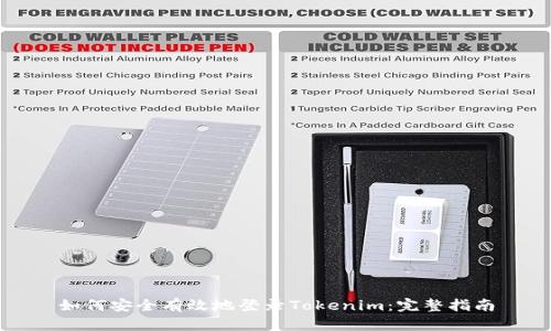 如何安全有效地登录Tokenim：完整指南