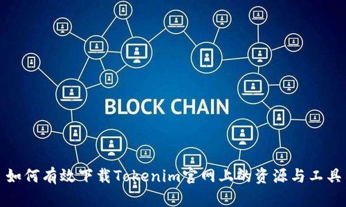 如何有效下载Tokenim官网上的资源与工具