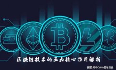 区块链技术的五大核心作