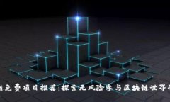 区块链免费项目推荐：探