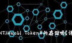 imToken钱包支持HT（Huobi T