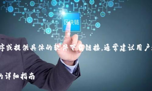 注意：作为AI语言模型，我不能执行程序或提供具体的软件下载链接，通常建议用户通过官方网站或者正规渠道进行下载。


如何安全安装 Tokenim 官网 APP 的详细指南