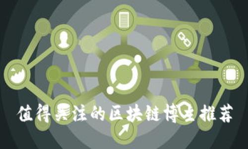 值得关注的区块链博主推荐
