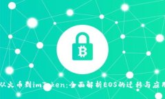 从火币到imToken：全面解析