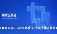 如何找回Tokenim的转账密码