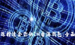 如何选择适合你的IM香港钱