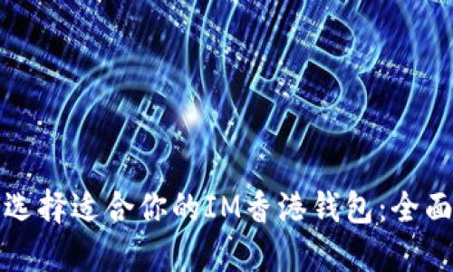 如何选择适合你的IM香港钱包:全面指南