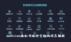 imToken是如何进行空投的详