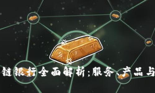 广州区块链银行全面解析：服务、产品与发展前景