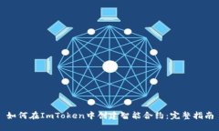 如何在ImToken中创建智能合