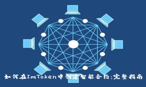 如何在ImToken中创建智能合约：完整指南