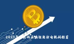 2023年最火的区块链题材电