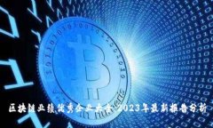 区块链业绩优秀企业大全