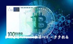 如何通过Tokenim激活TRX：一