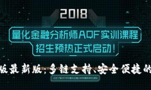 imToken钱包官网版最新版:多链支持、安全便捷的数字资产管理工具