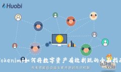 Tokenim：如何将数字资产有