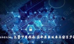 Tokenim 免费下载指南：获取