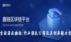 探索能源区块链：行业领