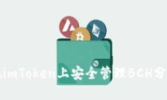 如何在imToken上安全管理