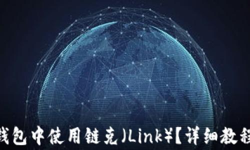 如何在imToken钱包中使用链克(Link)?详细教程与常见问题解答
