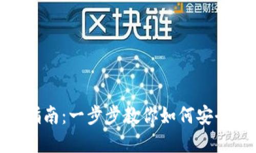 imToken钱包交易指南：一步步教你如何安全高效交易数字资产