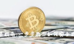 imToken钱包交易指南：一步