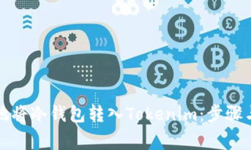 如何安全地将冷钱包转入Tokenim：步骤与注意事项