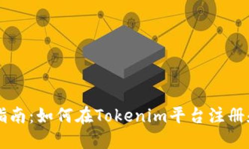 新手指南：如何在Tokenim平台注册和使用