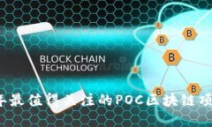 2023年最值得关注的POC区块