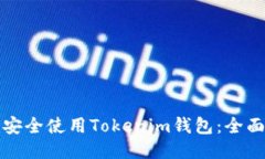 如何安全使用Tokenim钱包：