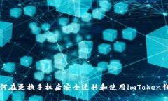 如何在更换手机后安全迁