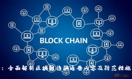 : 全面解析区块链诈骗通告内容及防范措施