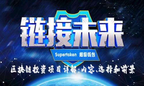 区块链投资项目详解：内容、选择和前景