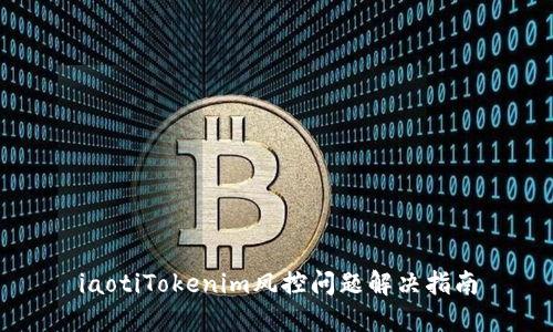 iaotiTokenim风控问题解决指南