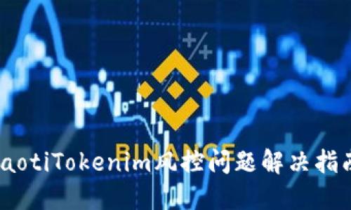 iaotiTokenim风控问题解决指南
