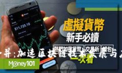 TokenIM合并：加速区块链技