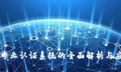 区块链专业认证系统的全