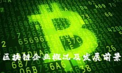泉州区块链企业概况及发