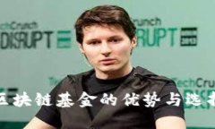 投资区块链基金的优势与